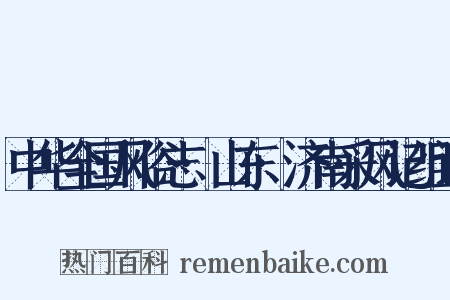 中华全国风俗志·山东·济南采风记组词是什么意思的图片